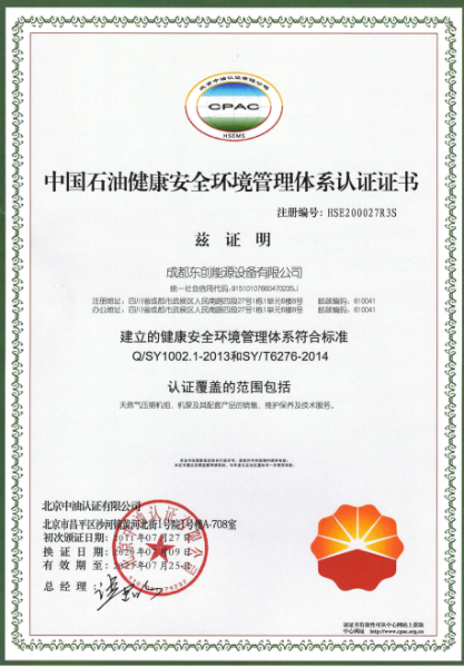 中国石油 HSE 认证