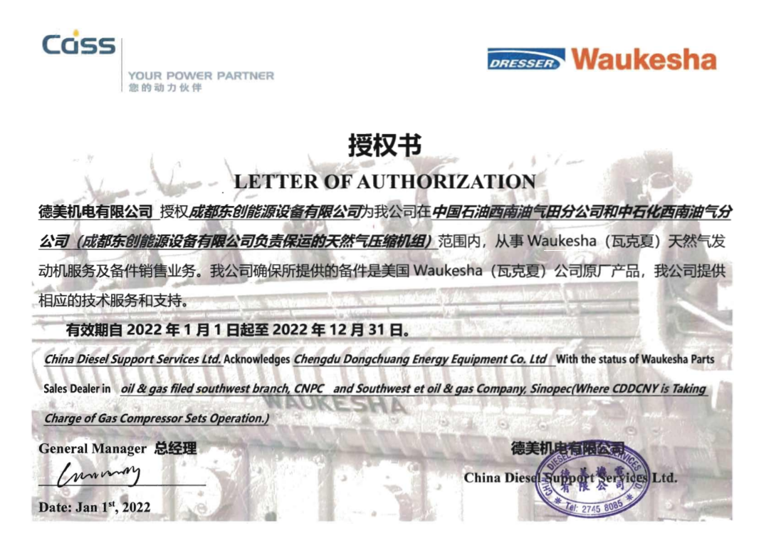 Waukesha 授权